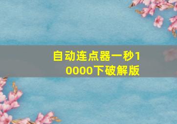 自动连点器一秒10000下破解版