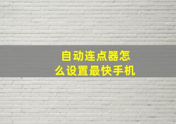 自动连点器怎么设置最快手机