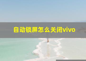 自动锁屏怎么关闭vivo