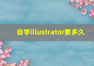 自学illustrator要多久