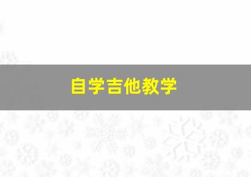 自学吉他教学