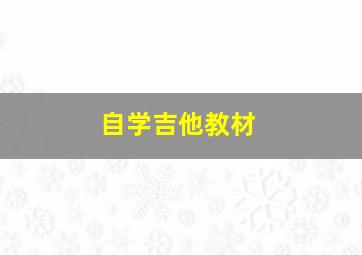 自学吉他教材