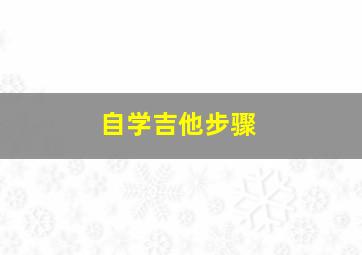 自学吉他步骤