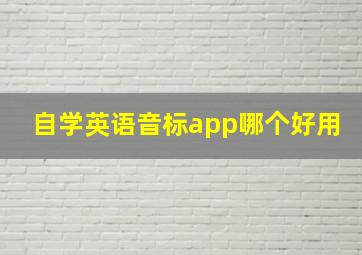 自学英语音标app哪个好用