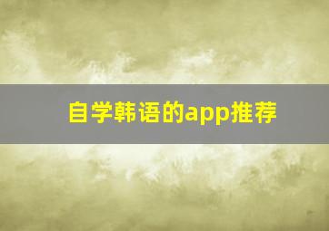 自学韩语的app推荐