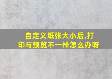 自定义纸张大小后,打印与预览不一样怎么办呀