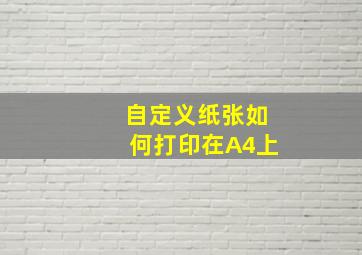 自定义纸张如何打印在A4上