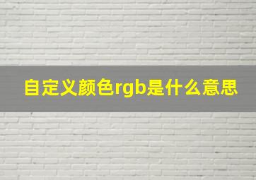 自定义颜色rgb是什么意思