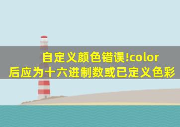 自定义颜色错误!color后应为十六进制数或已定义色彩