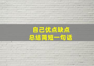 自己优点缺点总结简短一句话