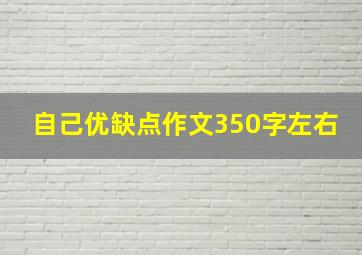 自己优缺点作文350字左右