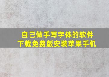 自己做手写字体的软件下载免费版安装苹果手机