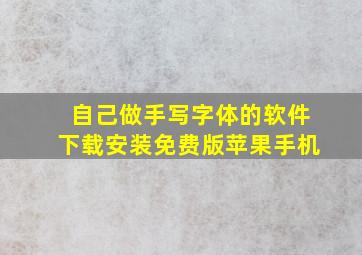 自己做手写字体的软件下载安装免费版苹果手机