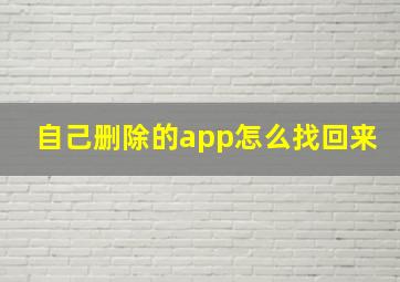 自己删除的app怎么找回来