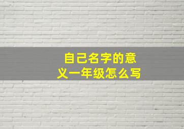 自己名字的意义一年级怎么写