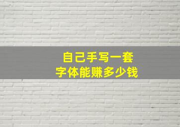 自己手写一套字体能赚多少钱