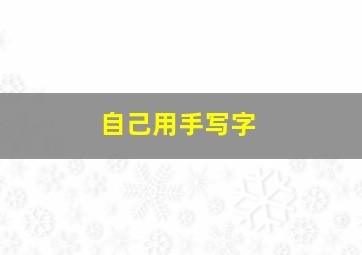 自己用手写字