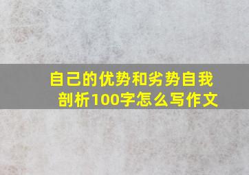 自己的优势和劣势自我剖析100字怎么写作文