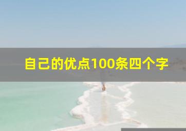 自己的优点100条四个字