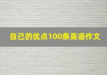 自己的优点100条英语作文