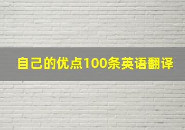 自己的优点100条英语翻译