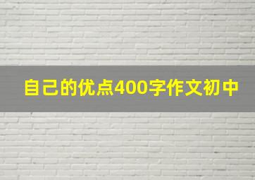 自己的优点400字作文初中