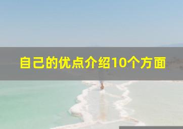 自己的优点介绍10个方面