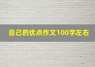 自己的优点作文100字左右