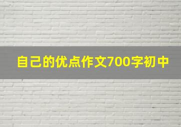 自己的优点作文700字初中