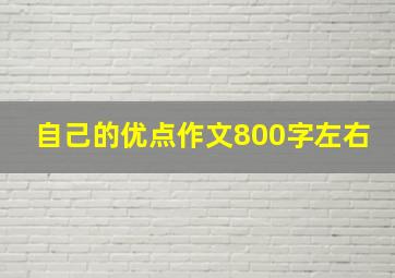 自己的优点作文800字左右