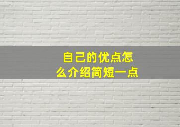 自己的优点怎么介绍简短一点