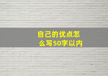 自己的优点怎么写50字以内