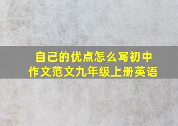 自己的优点怎么写初中作文范文九年级上册英语