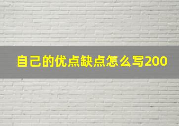 自己的优点缺点怎么写200