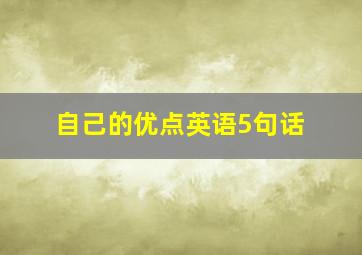 自己的优点英语5句话