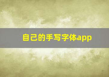 自己的手写字体app