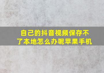 自己的抖音视频保存不了本地怎么办呢苹果手机