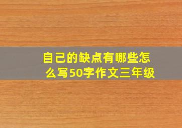 自己的缺点有哪些怎么写50字作文三年级