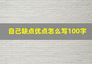 自己缺点优点怎么写100字