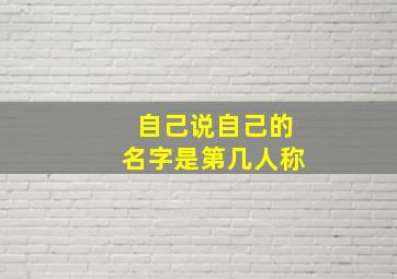 自己说自己的名字是第几人称