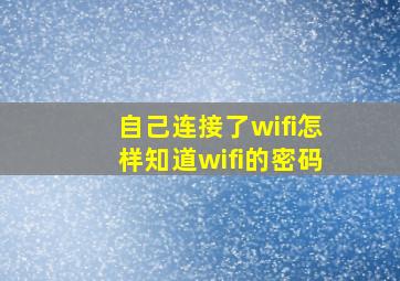 自己连接了wifi怎样知道wifi的密码