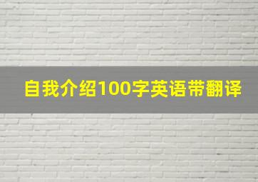 自我介绍100字英语带翻译