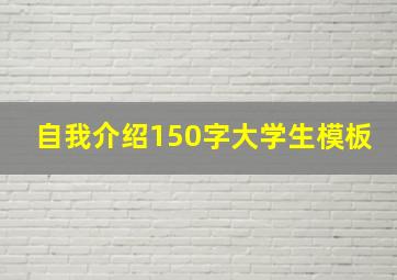 自我介绍150字大学生模板