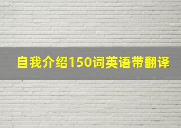 自我介绍150词英语带翻译