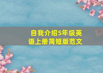 自我介绍5年级英语上册简短版范文