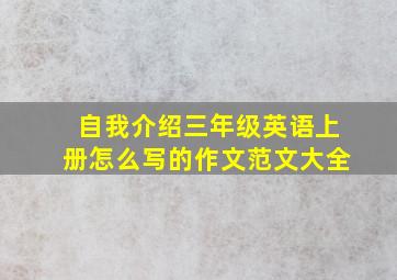 自我介绍三年级英语上册怎么写的作文范文大全