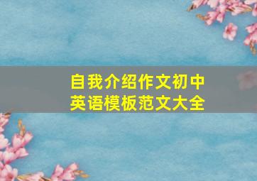 自我介绍作文初中英语模板范文大全