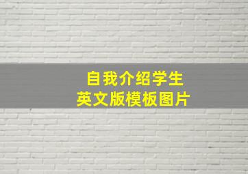 自我介绍学生英文版模板图片