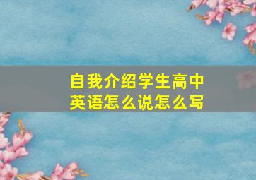 自我介绍学生高中英语怎么说怎么写