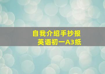 自我介绍手抄报英语初一A3纸